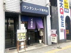 くぬぎ屋