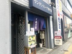 くぬぎ屋