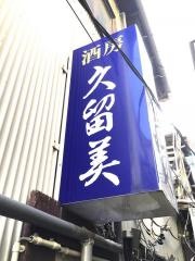 久留実
