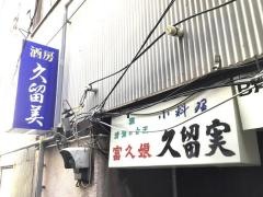 久留実