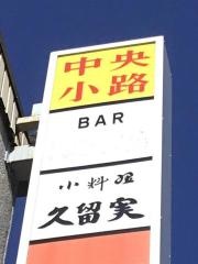 久留実