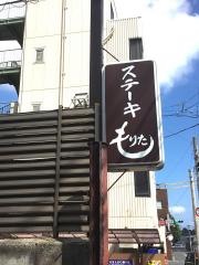 ステーキもりた
