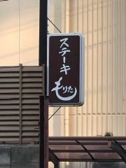 ステーキもりた