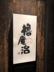 櫓庵治