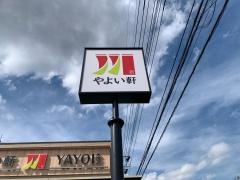 やよい軒　守谷立沢店