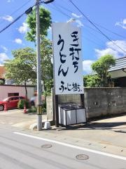 ふじ樹