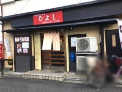 ひよし