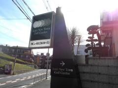 千里ニュータウンゴルフガーデン