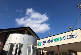 あいざわ胃腸科クリニック