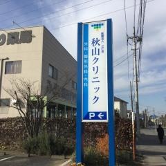 秋山クリニック