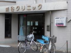 熊谷クリニック