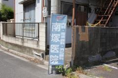 南塚医院