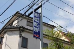 南塚医院