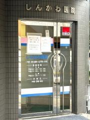 しんかわ医院