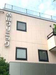 吉田クリニック