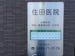 住田医院
