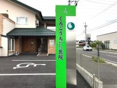 くろごうち内科循環器科医院