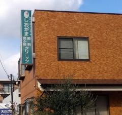 しおがま眼科クリニック