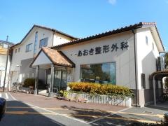 あおき整形外科