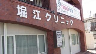 堀江クリニック