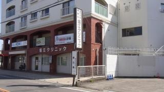 堀江クリニック