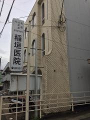 稲垣皮膚泌尿器科医院