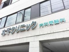 木下クリニック内科・胃腸科