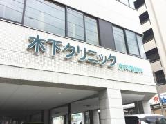 木下クリニック内科・胃腸科