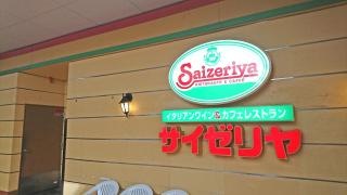 サイゼリヤ　ティップス町田ビル店