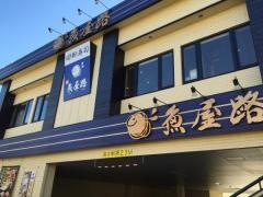魚屋路碑文谷店