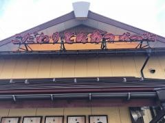 かつ時鯖江店