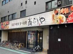 あぶりや　庄内店