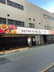 あぶりや　庄内店