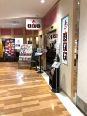 寿しまどかアミュプラザ鹿児島店