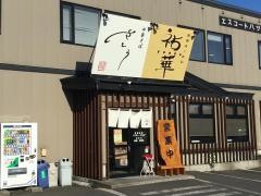 中華そばさとう