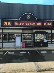浜つ子ラーメンセンター　東方店