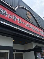 浜つ子ラーメンセンター　東方店