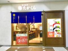 たかくら　武蔵小杉東急スクエア店