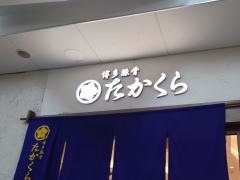 たかくら　武蔵小杉東急スクエア店