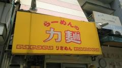 らーめんの力麺・佐世保店