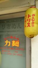 らーめんの力麺・佐世保店