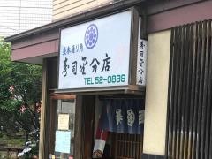 寿司金分店