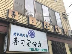 寿司金分店