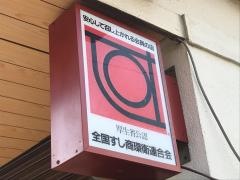 忍び寿し