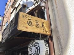 すし処直吾美