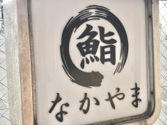 鮨なかやま