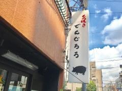 でんじろう