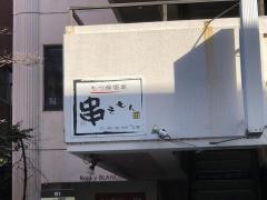 串えもん