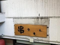 串えもん