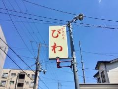 びわ焼肉店